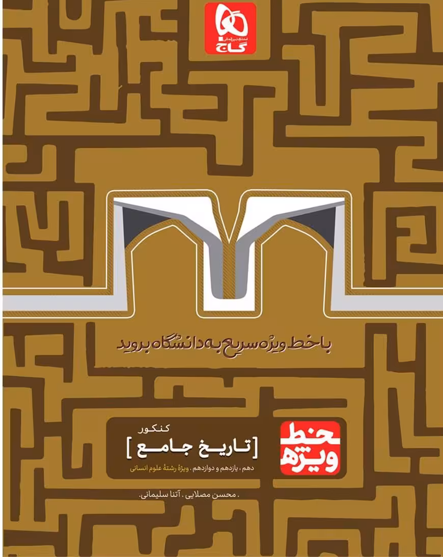 تاریخ جامع کنکور انسانی خط ویژه گاج