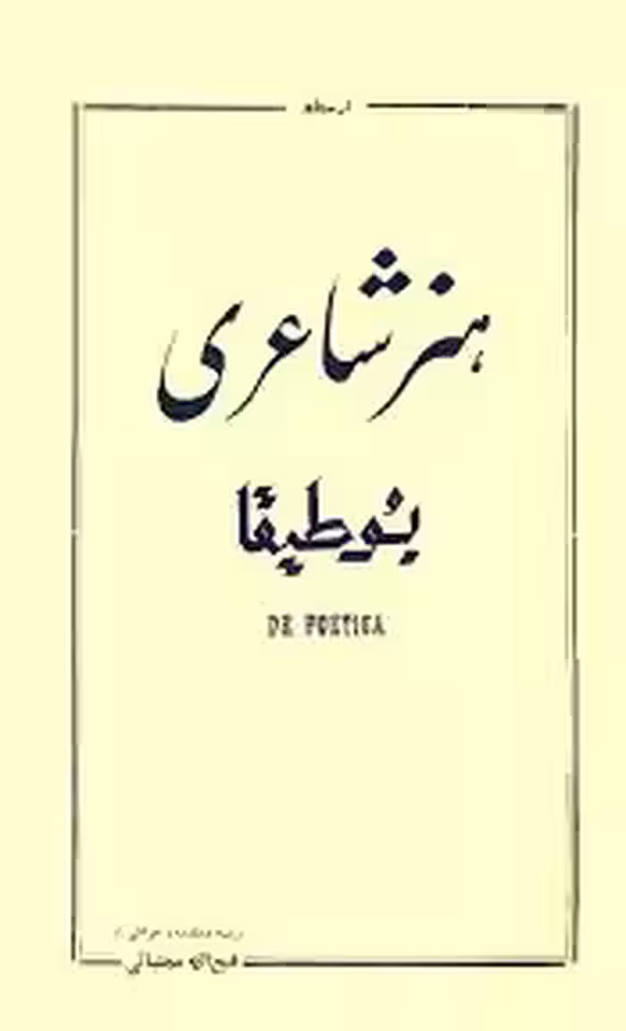 هنر شاعری: بوطیقا