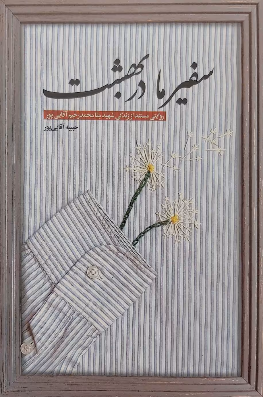 کتاب سفیر ما در بهشت