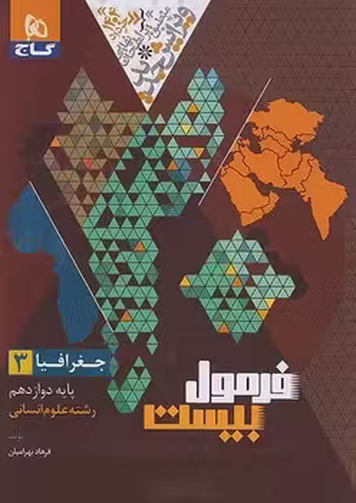فرمول بیست جغرافیا دوازدهم گاج