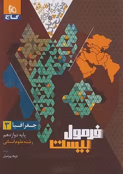 فرمول بیست جغرافیا دوازدهم گاج