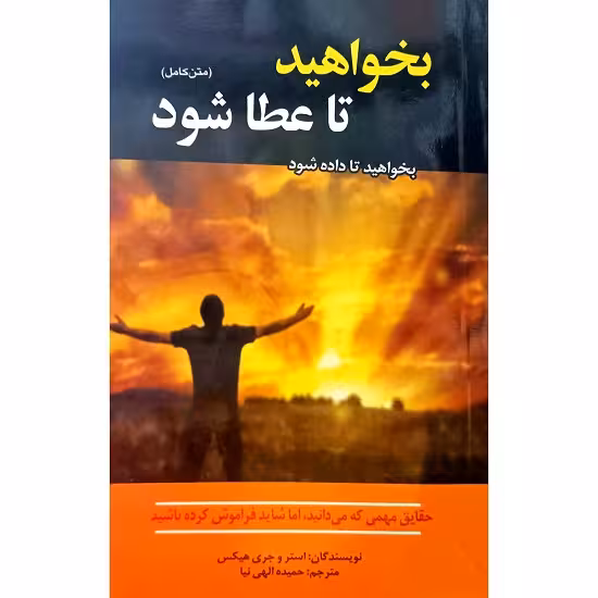 بخواهید تا عطا شود