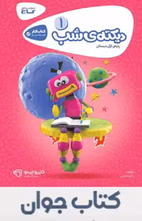 کتاب کارپوچینو دیکته ی شب اول ابتدایی گاج چاپ 1404