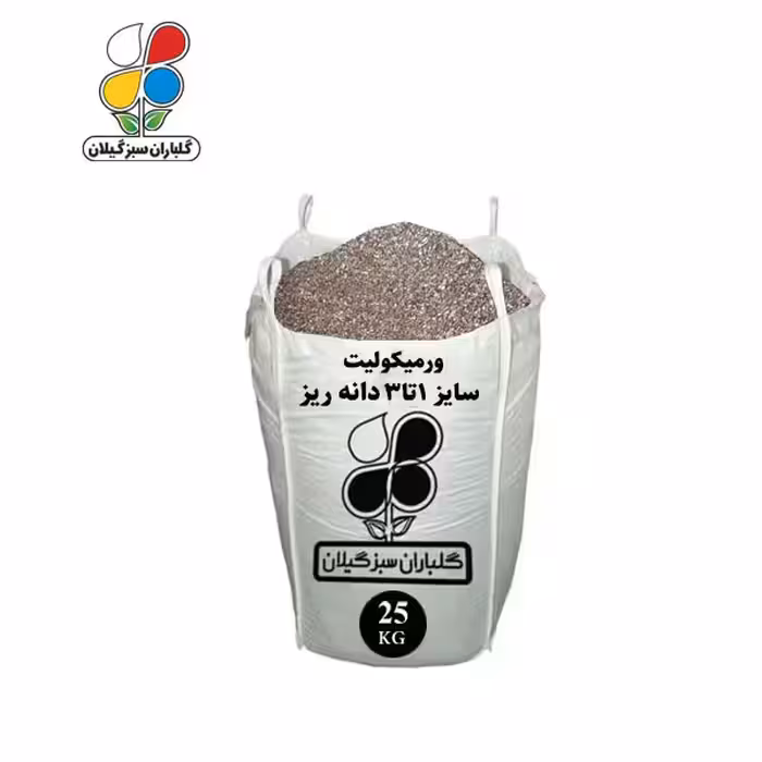ورمیکولیت سایز 1 تا 3 دانه ریز 25 تا 1000 کیلویی