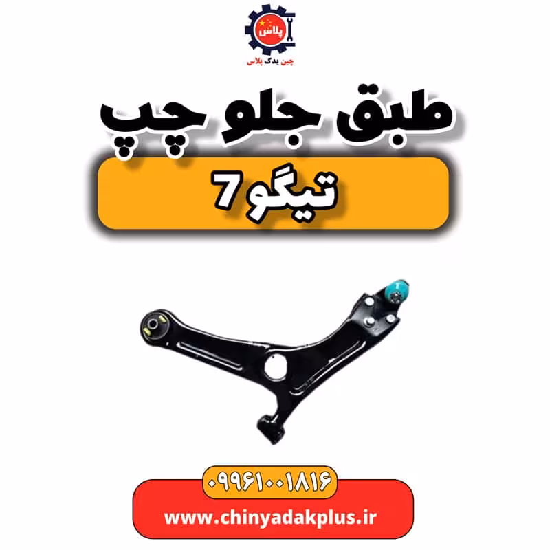 طبق جلو چپ تیگو 7