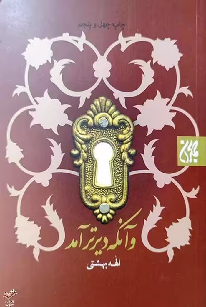 و آنکه دیرتر آمد