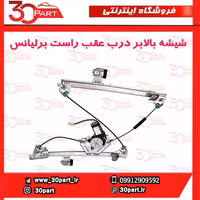 شیشه بالابر درب عقب شاگرد برلیانس H330 H320 HC3