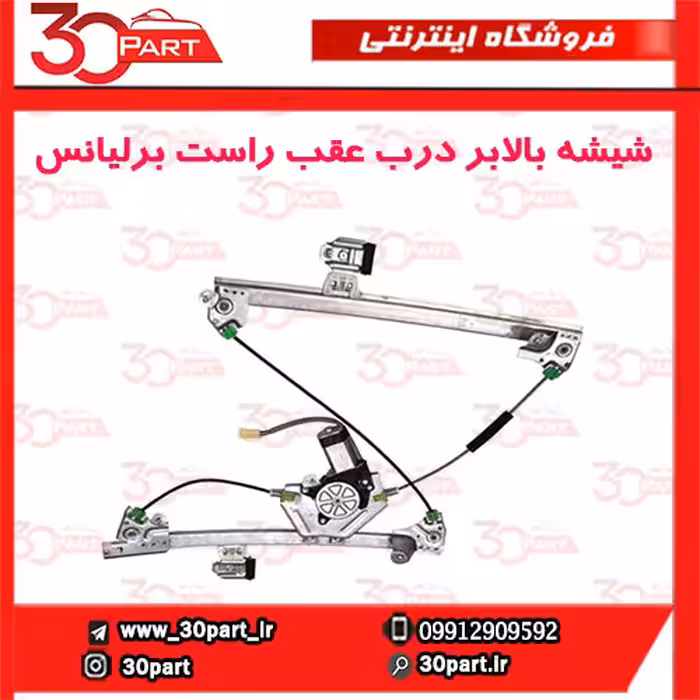 شیشه بالابر درب عقب شاگرد برلیانس H330 H320 HC3