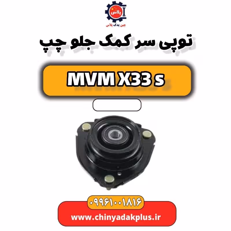 توپی سر کمک جلو چپ ام وی ام X33 S