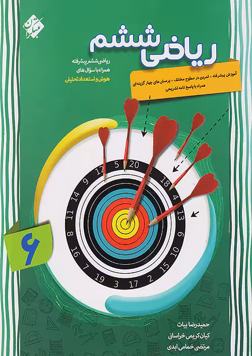 ریاضی ششم پیشرفته مبتکران