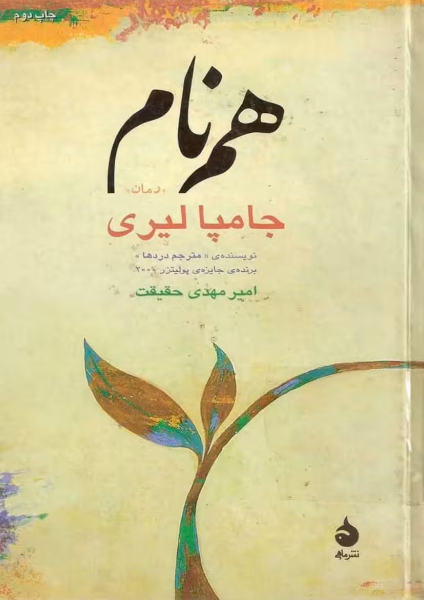 همنام – جومپا لاهیری