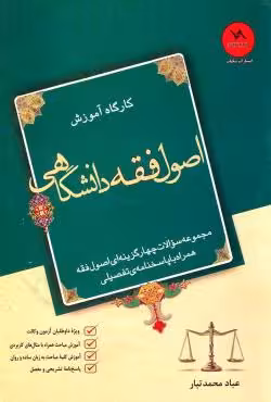 کارگاه آموزش اصول فقه دانشگاهی