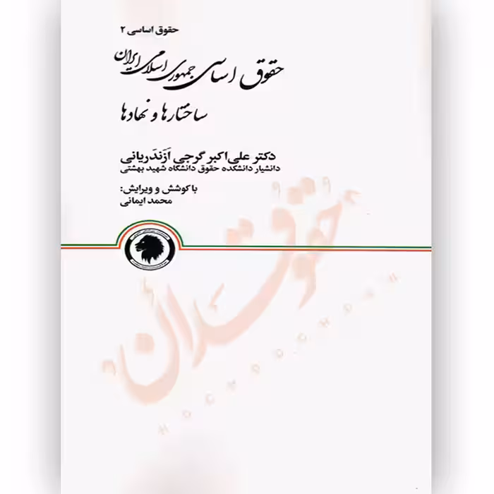 حقوق اساسی جمهوری اسلامی ایران ساختارها و نمادها (گالینگور) | دکتر گرجی ازندریانی