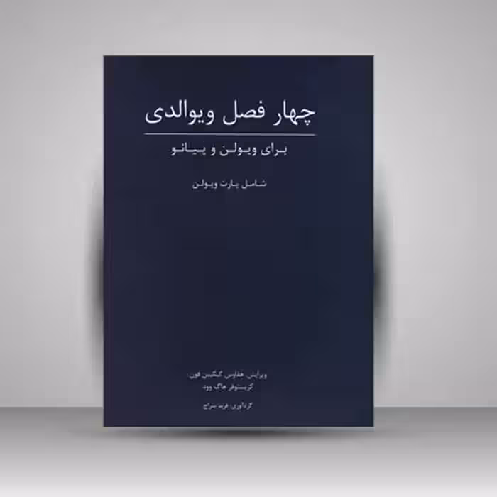 کتاب چهار فصل ویوالدی : برای ویولن و پیانو