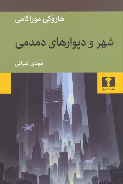 کتاب شهر و دیوارهای دمدمی (نیلوفر) رقعی شومیز
