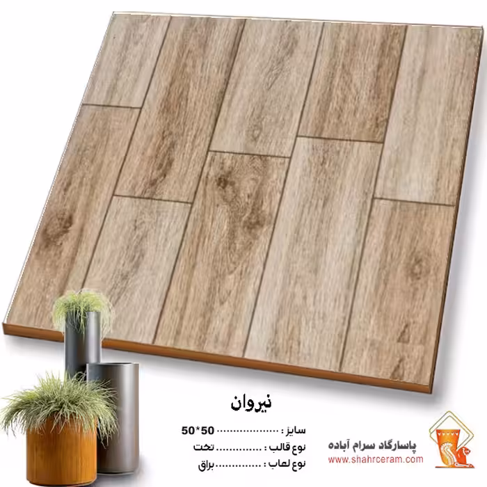 سرامیک نیروان 50*50 پاسارگاد آباده