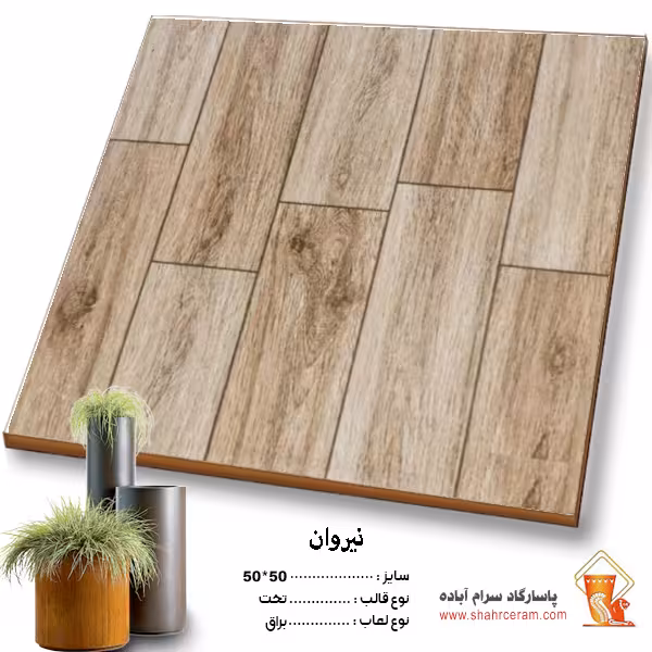 سرامیک نیروان 50*50 پاسارگاد آباده