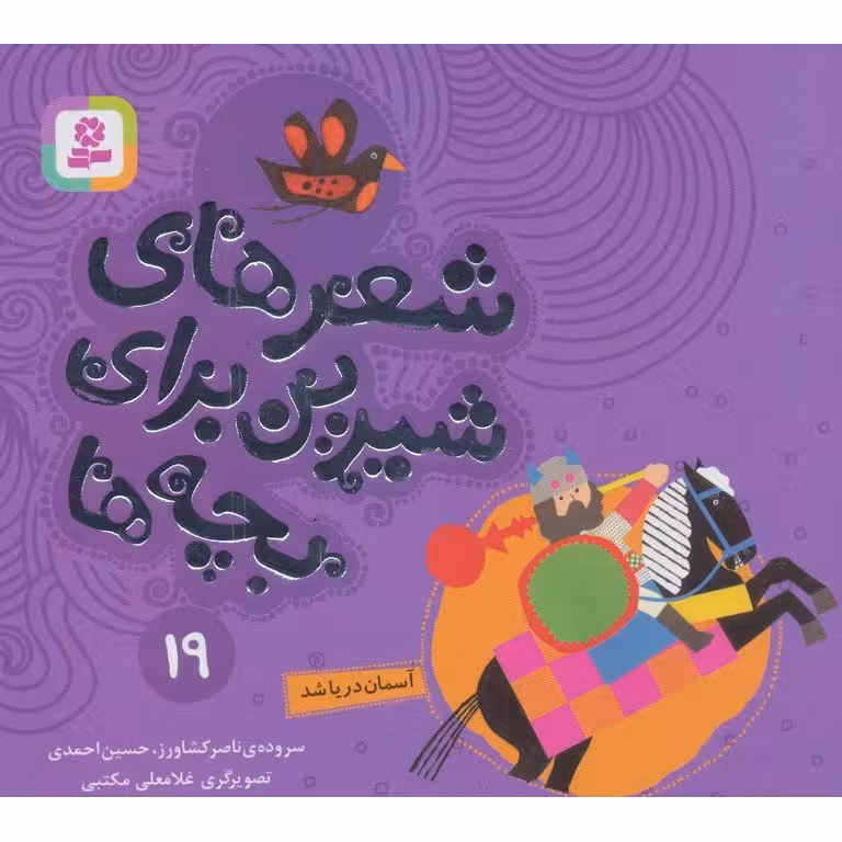 شعرهای شیرین برای بچه ها 19: آسمان دریا شد