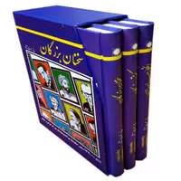 کتاب سخنان بزرگان 3 جلدی قابدار - انتشارات عارف کامل 