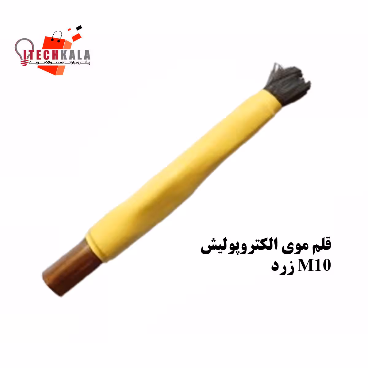 قلم موی الکتروپولیش زرد M10