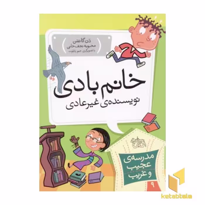 کتاب مدرسه عجیب و غریب (9) خانم بادی اثر دن گاتمن نشر افق
