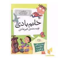 کتاب مدرسه عجیب و غریب (9) خانم بادی اثر دن گاتمن نشر افق