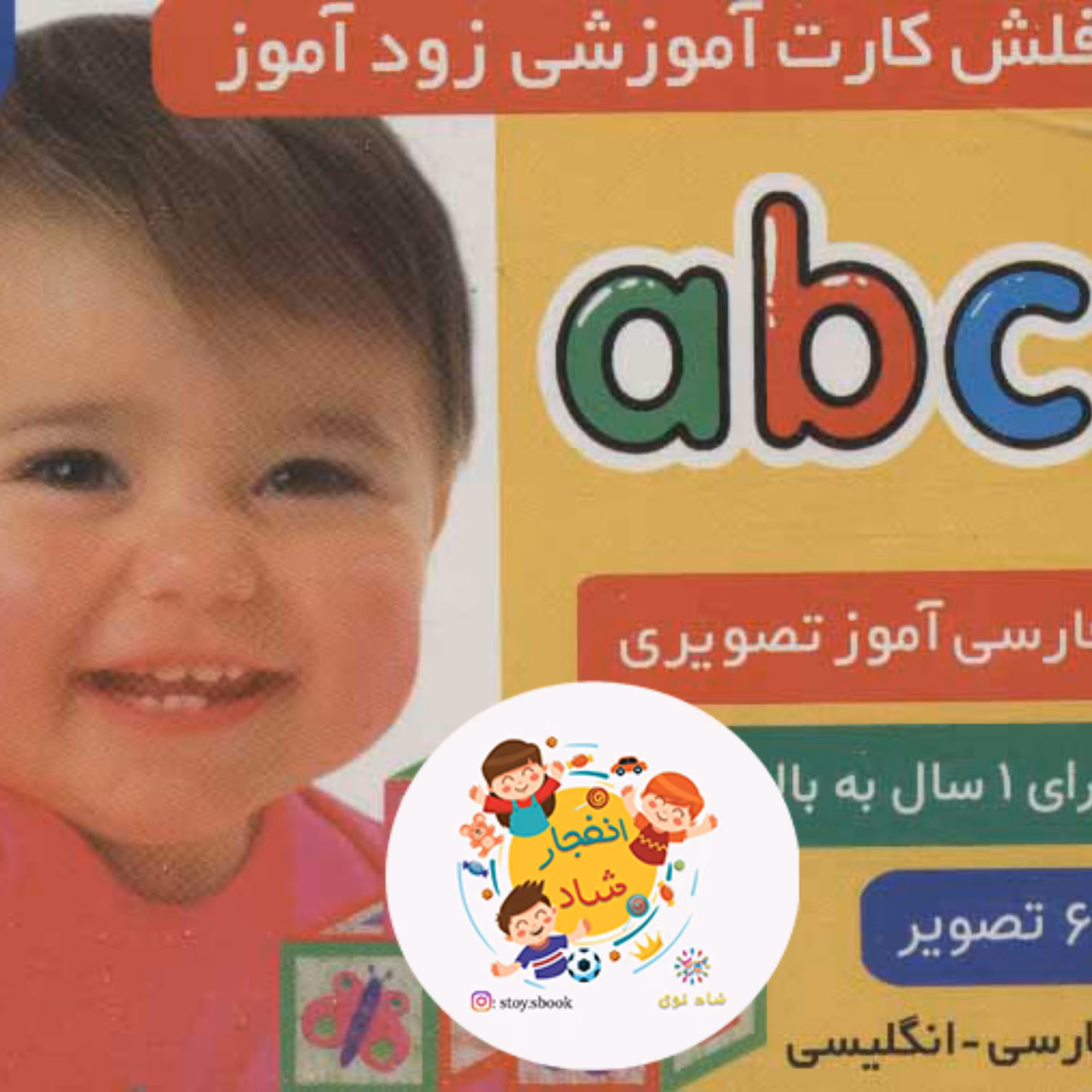 فلش کارت آموزشی زودآموز (abc) (2زبانه گلاسه آکاردئونی)