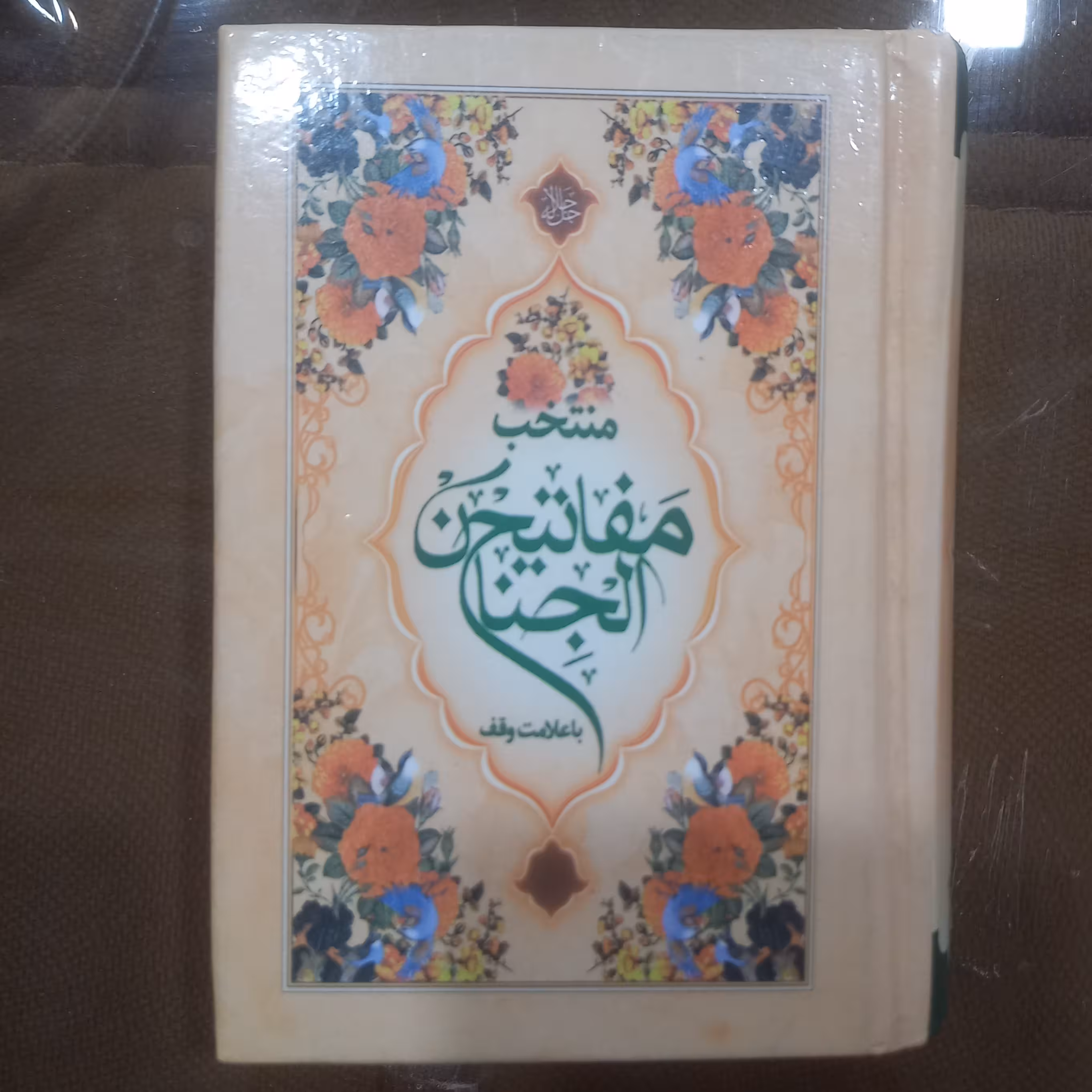منتخب مفاتیح الجنان درشت خط نیم جیبی