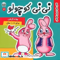 قیمت و خرید کتاب نی نی کوچولو3 بهانه گرفتن فرهنگ و هنر | ایده بوک