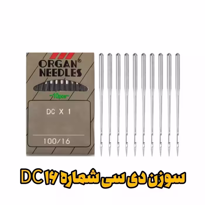 سوزن DC16 سردوز (زیگزاگ) شماره 16