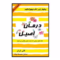 کتاب درمان اصیل اثر کلی ترنر انتشارات ارمغان