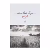 مرگ شادمانه اثر آلبر کامو انتشارات به سخن - ناشربوک | خرید آنلاین کتاب
