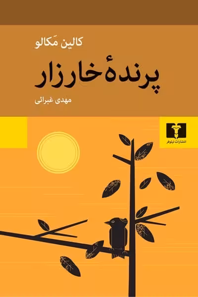 پرنده خارزار - کتابفروشی کوچه کتاب