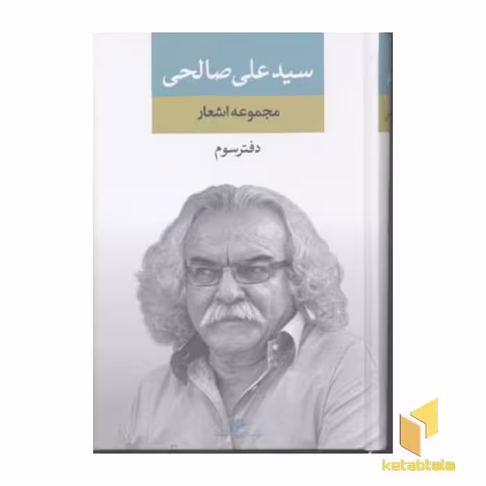 کتاب مجموعه اشعار سیدعلی صالحی(دفتر-سوم) اثر سید علی صالحی نشر نگاه