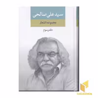 کتاب مجموعه اشعار سیدعلی صالحی(دفتر-سوم) اثر سید علی صالحی نشر نگاه