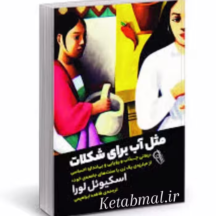 کتاب مثل آب برای شکلات اثر اسکیوئل لورا انتشارات آزرمیدخت