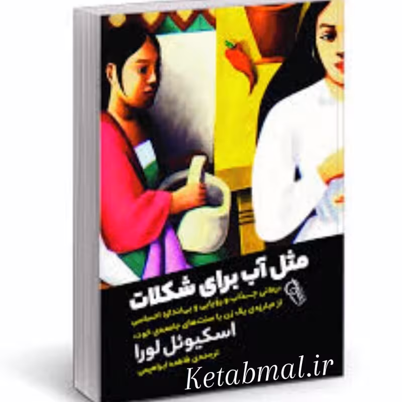 کتاب مثل آب برای شکلات اثر اسکیوئل لورا انتشارات آزرمیدخت
