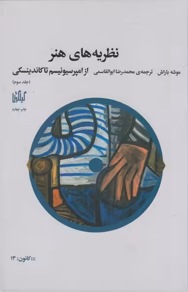 نظریه های هنر 3 از امپرسیونیسم تا کاندینسکی | نشر چشمه رشت