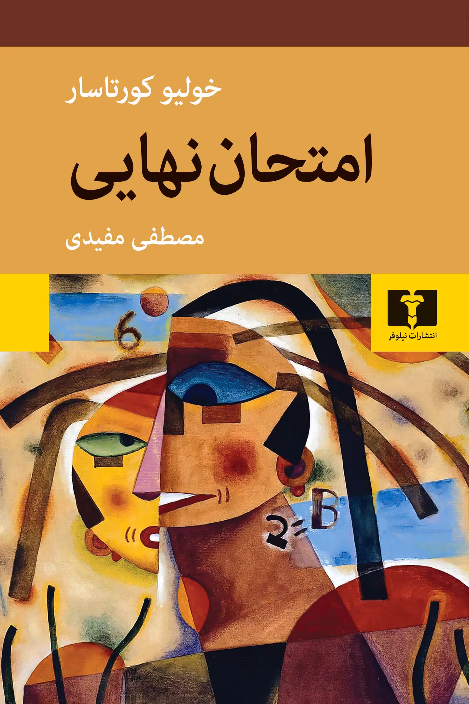 رمان امتحان نهایی