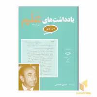 کتاب یادداشتهای علم (7جلدی) اثر امیر اسدا...علم نشر معین