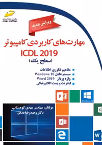مهارت های کاربردی کامپیوتر ICDL 2019 سطح یک کوهستانی دیباگران تهران