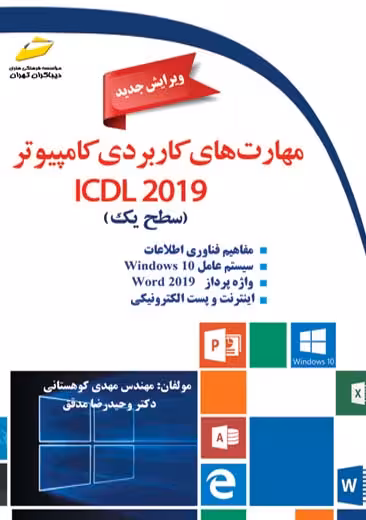 مهارت های کاربردی کامپیوتر ICDL 2019 سطح یک کوهستانی دیباگران تهران