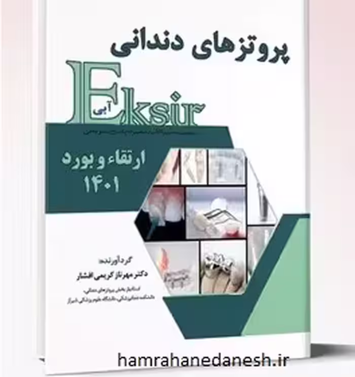 اکسیر آبی ارتقا و بورد پروتزهای دندانی 1401