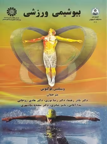 بیوشیمی ورزشی