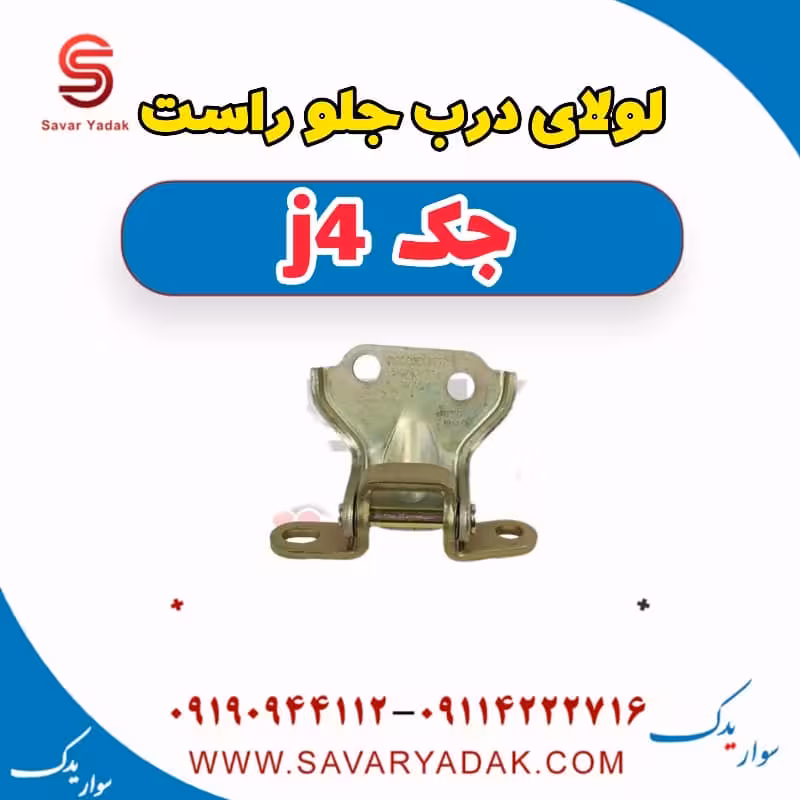 لولای درب جلو راست جک j4
