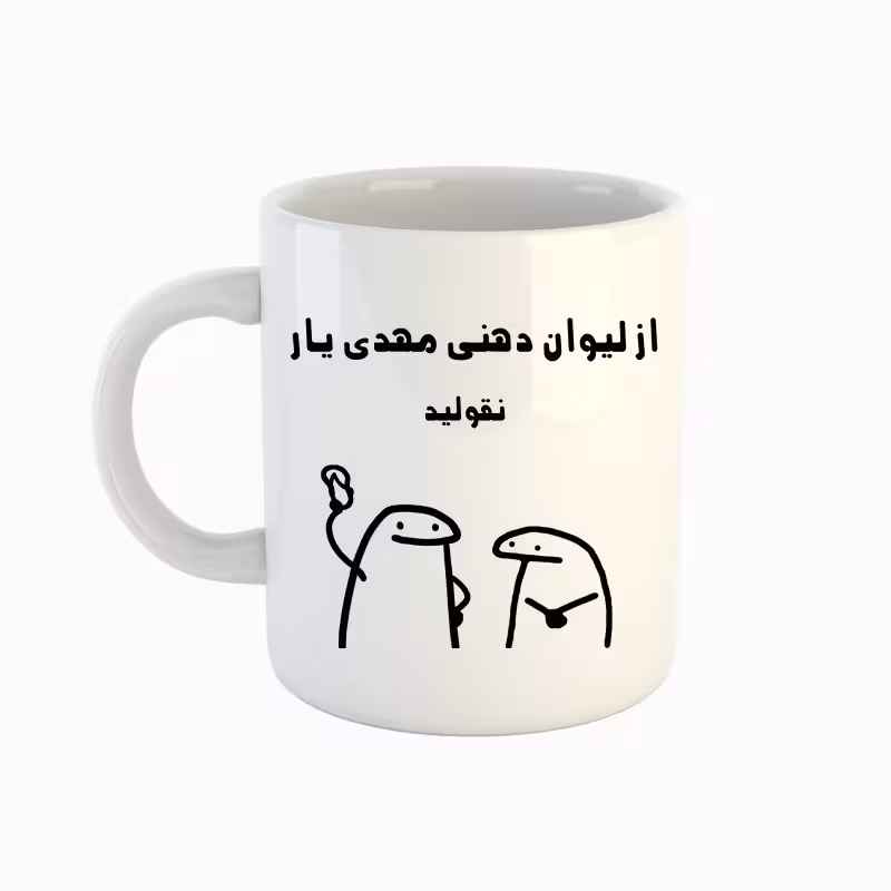 خرید ماگ-لیوان اسم مهدی یار میقولی