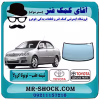 شیشه عقب تویوتا کرولا 2005-2007 برند اصلی تویوتا جنیون با تضمین اصالت