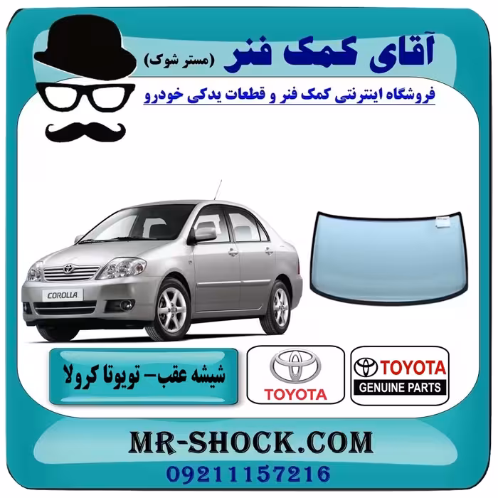 شیشه عقب تویوتا کرولا 2005-2007 برند اصلی تویوتا جنیون با تضمین اصالت