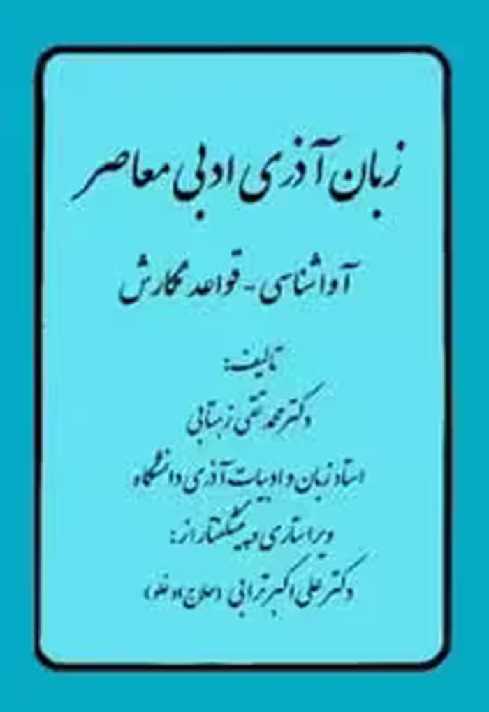 زب‍ان آذری ادب‍ی م‍ع‍اص‍ر آواش‍ن‍اس‍ی - ق‍واع‍د ن‍گ‍ارش‌