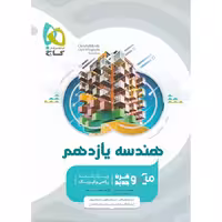 هندسه یازدهم ریاضی میکرو طبقه بندی گاج